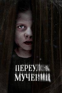 Улица мучеников (фильм 2021)