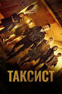 Таксист 1,2,3 сезон