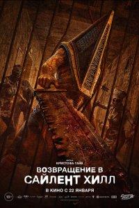 Возвращение в Сайлент Хилл (фильм 2026)