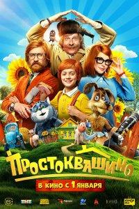 Простоквашино (фильм 2026)