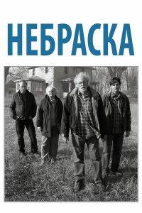 Небраска (фильм 2013)