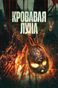 Кровавая луна (фильм 2024)