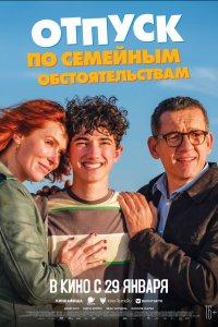 Отпуск по семейным обстоятельствам (фильм 2025)