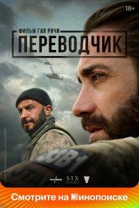 Переводчик (фильм 2023)