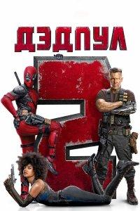 Дэдпул 2 (фильм 2018)