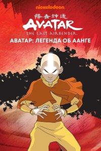 Аватар: Легенда об Аанге 1,2,3 сезон