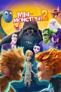 Мы монстры 2 (мультфильм 2021)