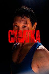 Схватка (фильм 2023)