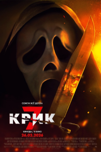 Крик 7 (фильм 2026)