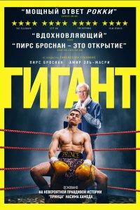 Гигант (фильм 2025)