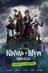 Король и Шут. Навсегда (фильм 2026)