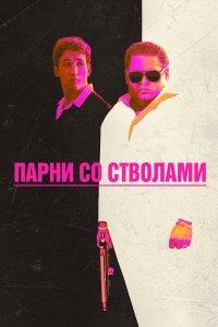 Парни со стволами (фильм 2016)