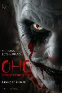Оно Первое пришествие (фильм 2025)