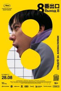 Выход 8 (фильм 2025)