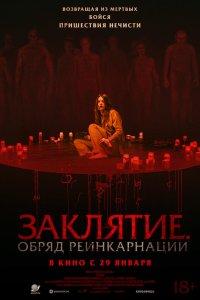 Заклятие. Обряд реинкарнации (фильм 2025)