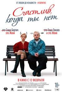Счастлив, когда ты нет (фильм 2025)