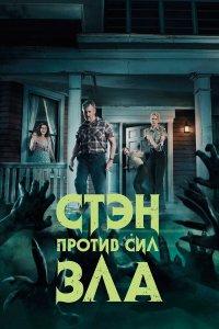 Стэн против сил зла 1,2,3 сезон