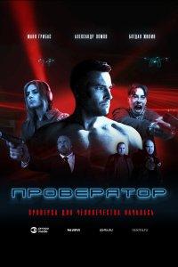 Проверятор 1 сезон