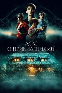 Дом с привидениями (фильм 2020)