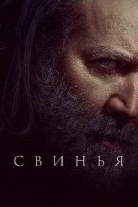Свинья (фильм 2021)