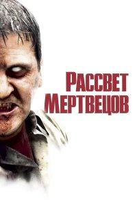Рассвет мертвецов (фильм 2004)