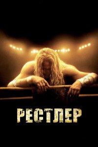 Рестлер (фильм 2008)
