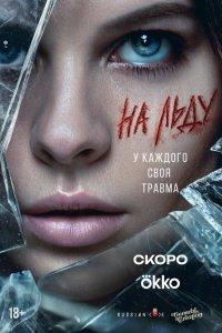 На льду 1 сезон