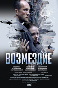 Возмездие 1 сезон