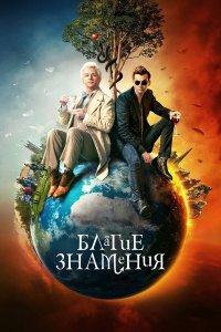 Благие знамения 1,2,3 сезон