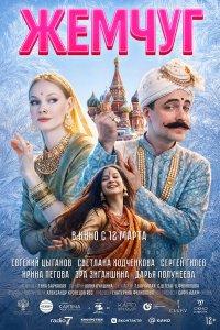 Жемчуг (фильм 2026)