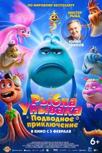Рыбка-унывака. Подводное приключение (мультфильм 2026)