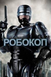 Робокоп (фильм 1987)