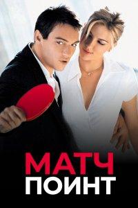 Матч Поинт (фильм 2005)