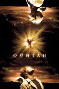 Фонтан (фильм 2006)