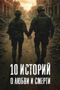 10 историй о любви и смерти 1 сезон