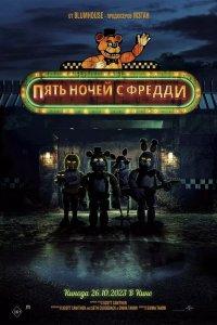 Пять ночей с Фредди (фильм 2023)