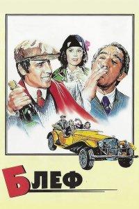 Блеф (фильм 1976)