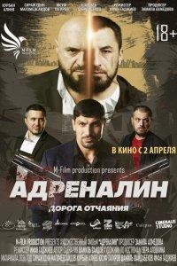Адреналин (фильм 2025)