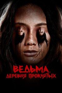 Ведьма. Деревня проклятых (фильм 2019)