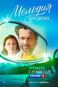 Мелодия для двоих 1 сезон