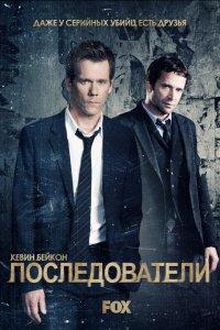 Последователи 1,2,3 сезон