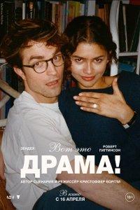 Вот это драма! (фильм 2026)