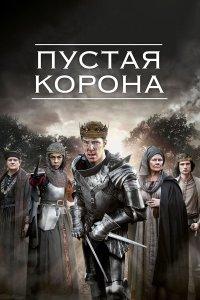 Пустая корона 1,2 сезон