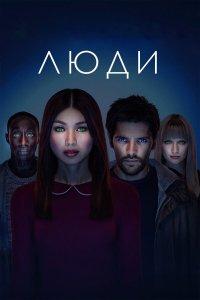 Люди 1,2,3 сезон