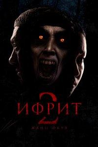 Ифрит 2: Новая история (фильм 2025)