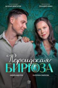 Персидская бирюза 1 сезон