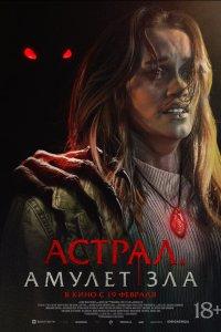 Астрал. Амулет зла (фильм 2025)