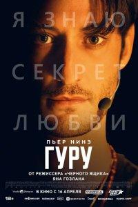 Гуру (фильм 2025)