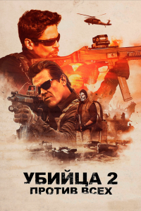 Убийца 2. Против всех (фильм 2018)