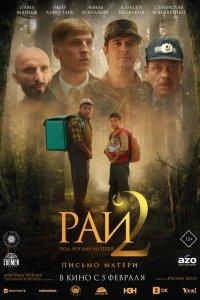 Рай под ногами матерей 2: Письмо матери (фильм 2025)